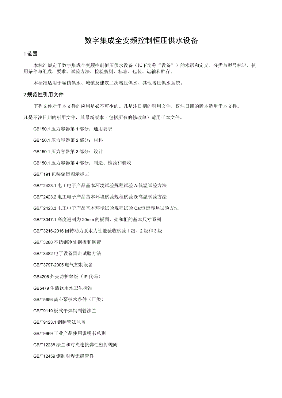 数字集成全变频控制恒压供水设备.docx_第1页