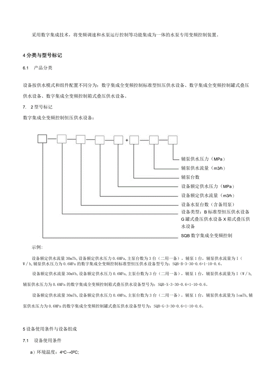 数字集成全变频控制恒压供水设备.docx_第3页