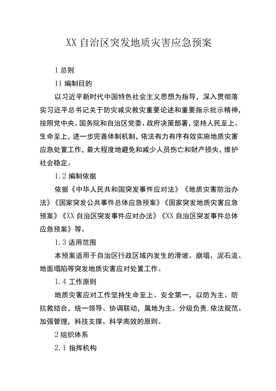 自治区突发地质灾害应急预案.docx_第1页