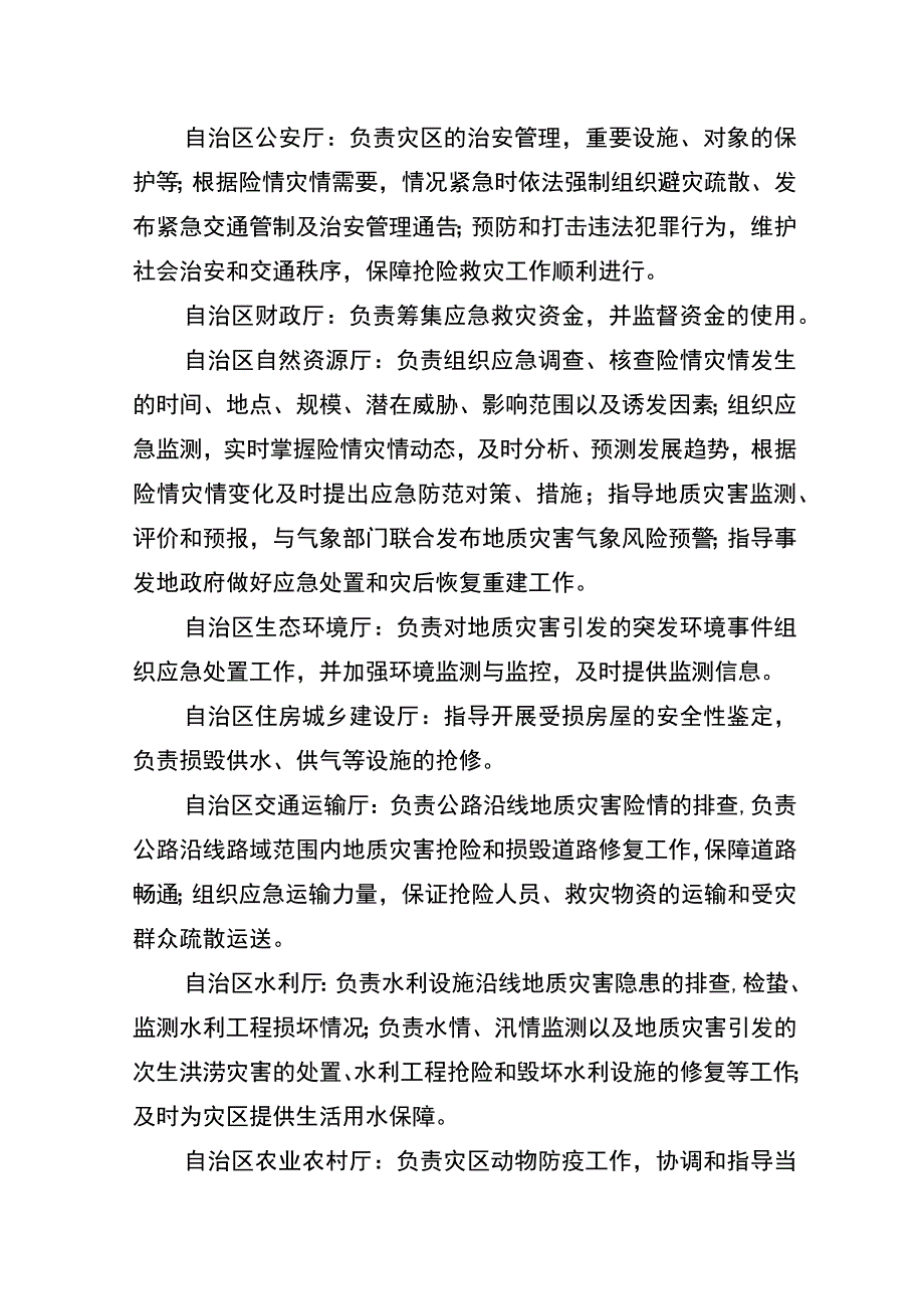 自治区突发地质灾害应急预案.docx_第3页