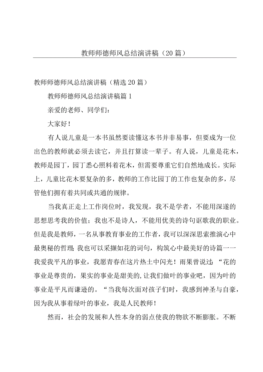 教师师德师风总结演讲稿（20篇）.docx_第1页