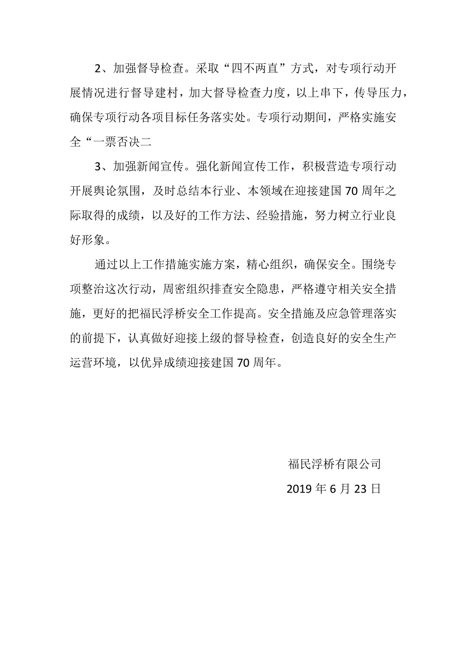 福民浮桥有限公司安全生产专项整治行动自查自纠方案 (1).docx_第3页