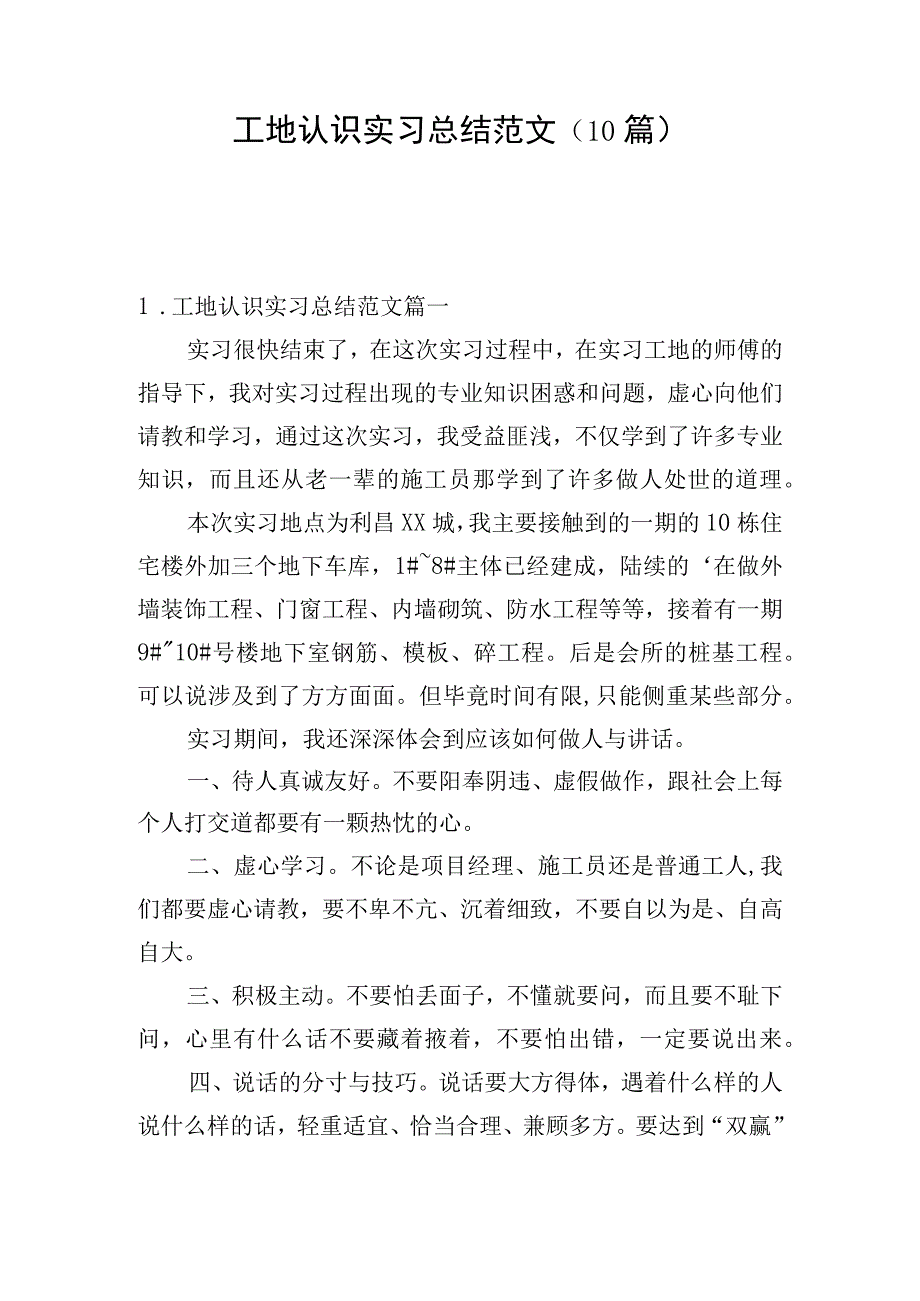 工地认识实习总结范文（10篇）.docx_第1页