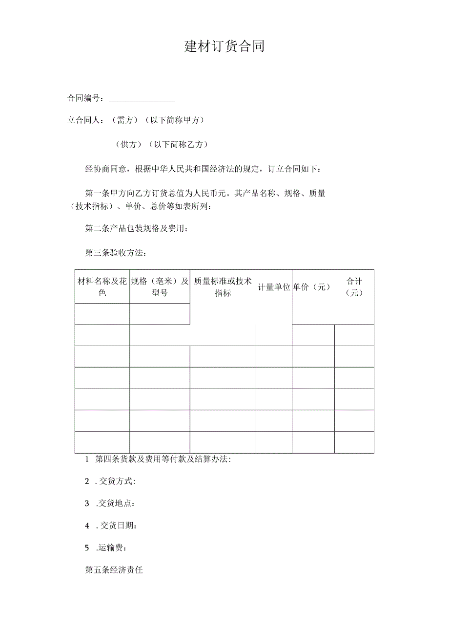 建材订货合同.docx_第1页