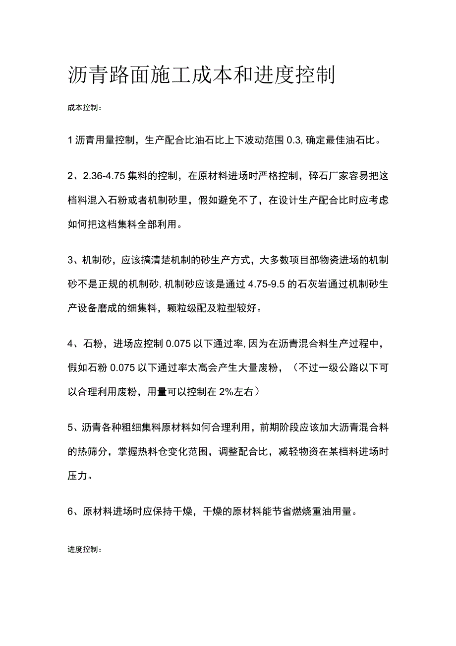 沥青路面施工成本和进度控制.docx_第1页