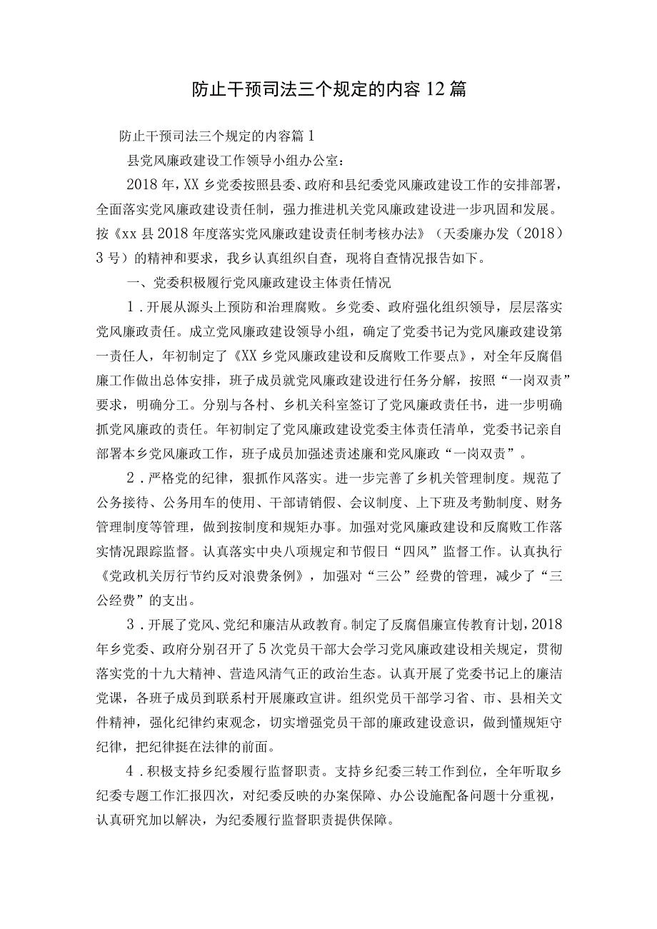 防止干预司法三个规定的内容12篇.docx_第1页