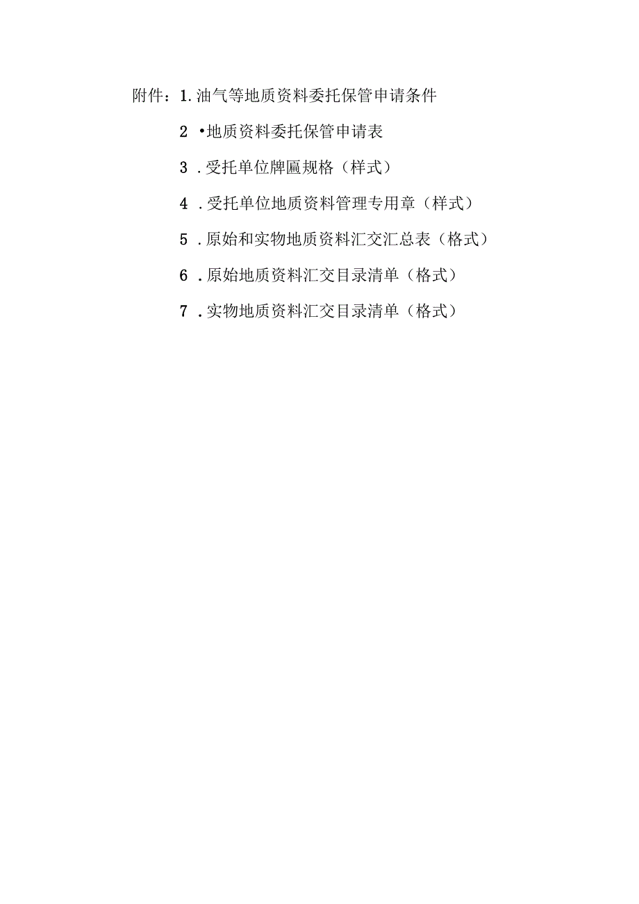 油气等原始和实物地质资料委托保管申请条件、申请表、牌匾规格、目录清单.docx_第1页