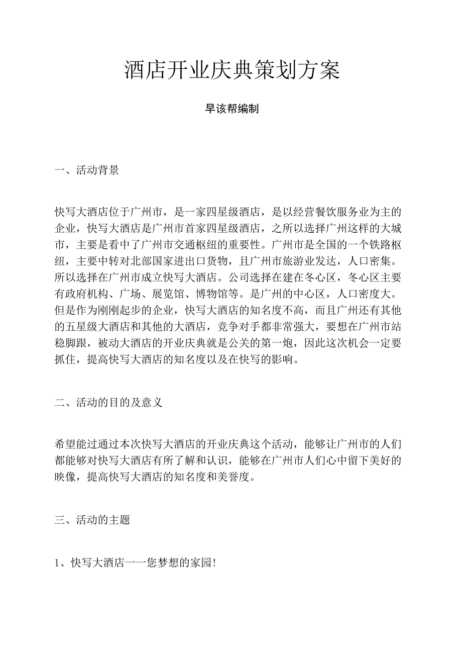 酒店开业庆典策划方案.docx_第1页