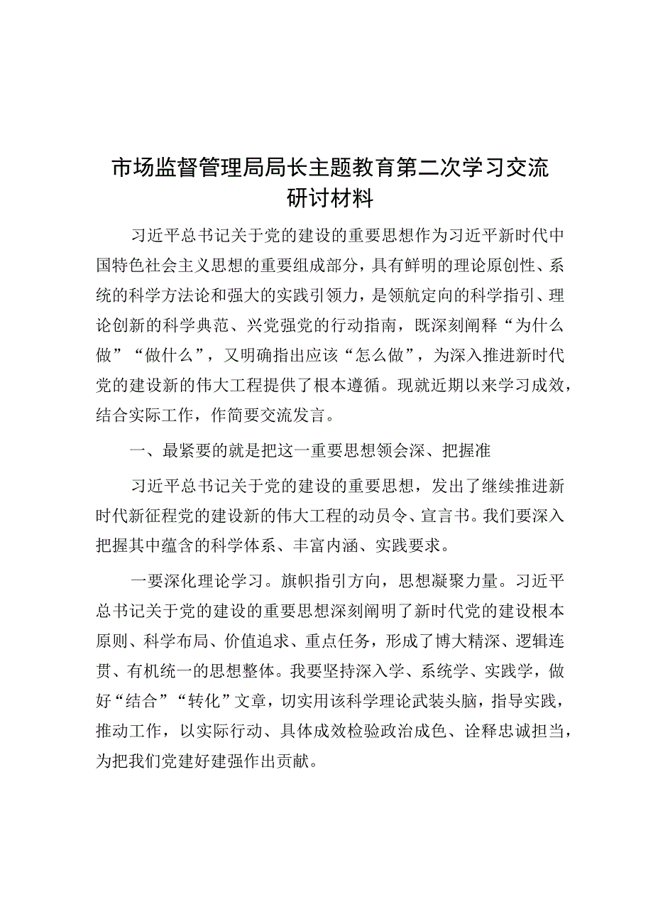 研讨发言：2023年第二批主题教育第二次集中学习交流材料（市场监督管理局局长）.docx_第1页