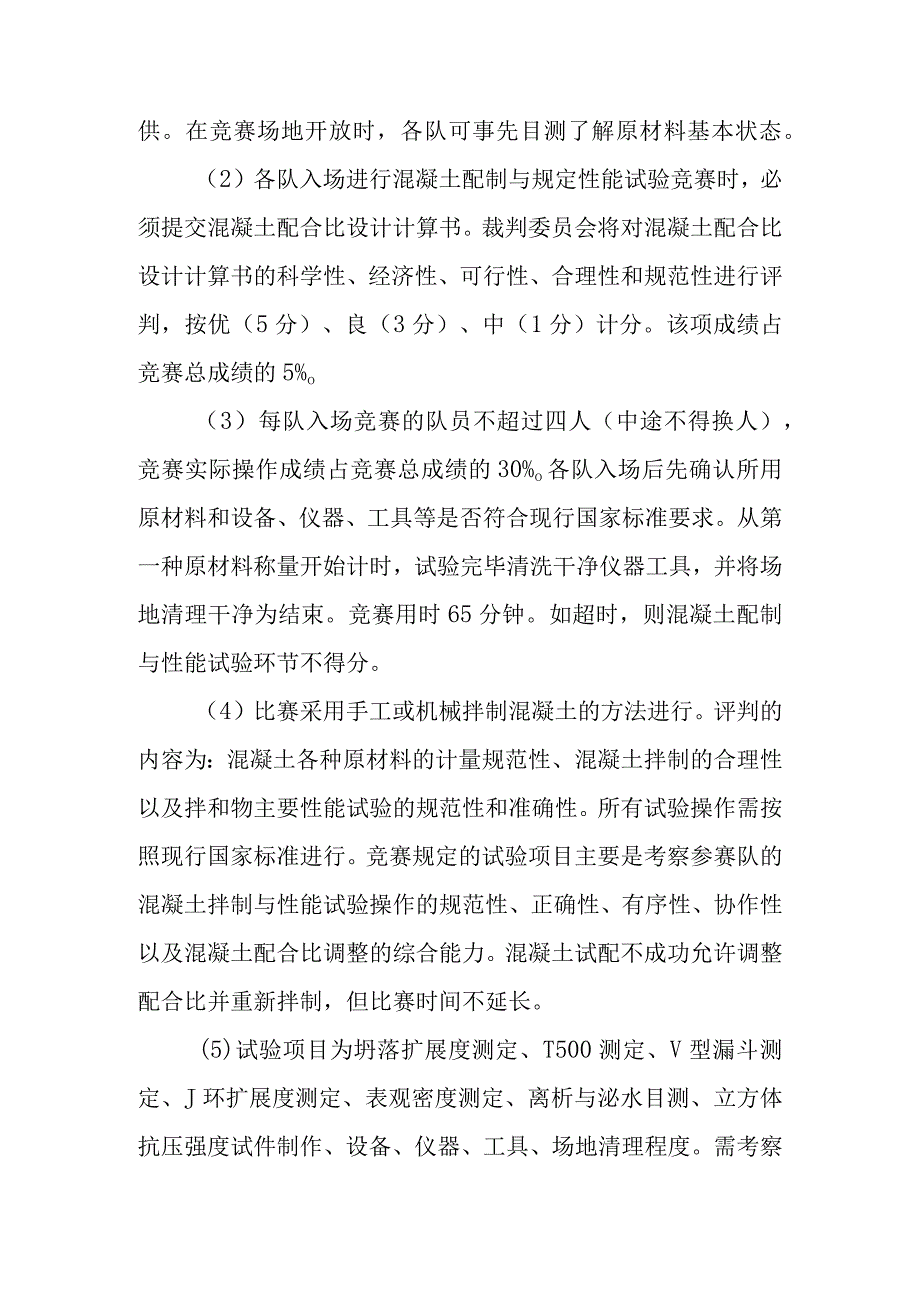 第四届全国混凝土职业技能大赛竞赛规则与流程.docx_第2页