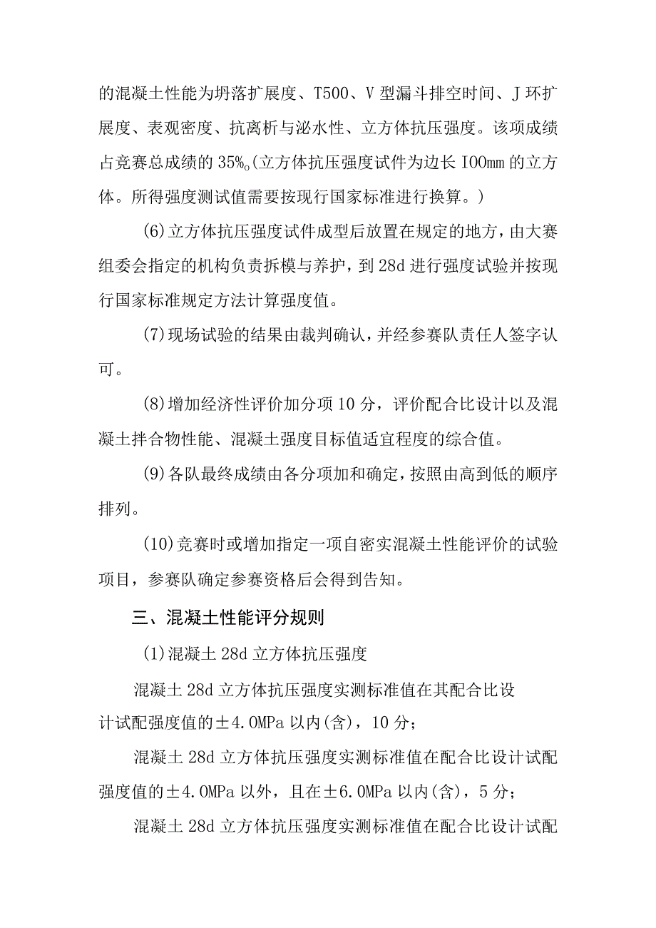 第四届全国混凝土职业技能大赛竞赛规则与流程.docx_第3页