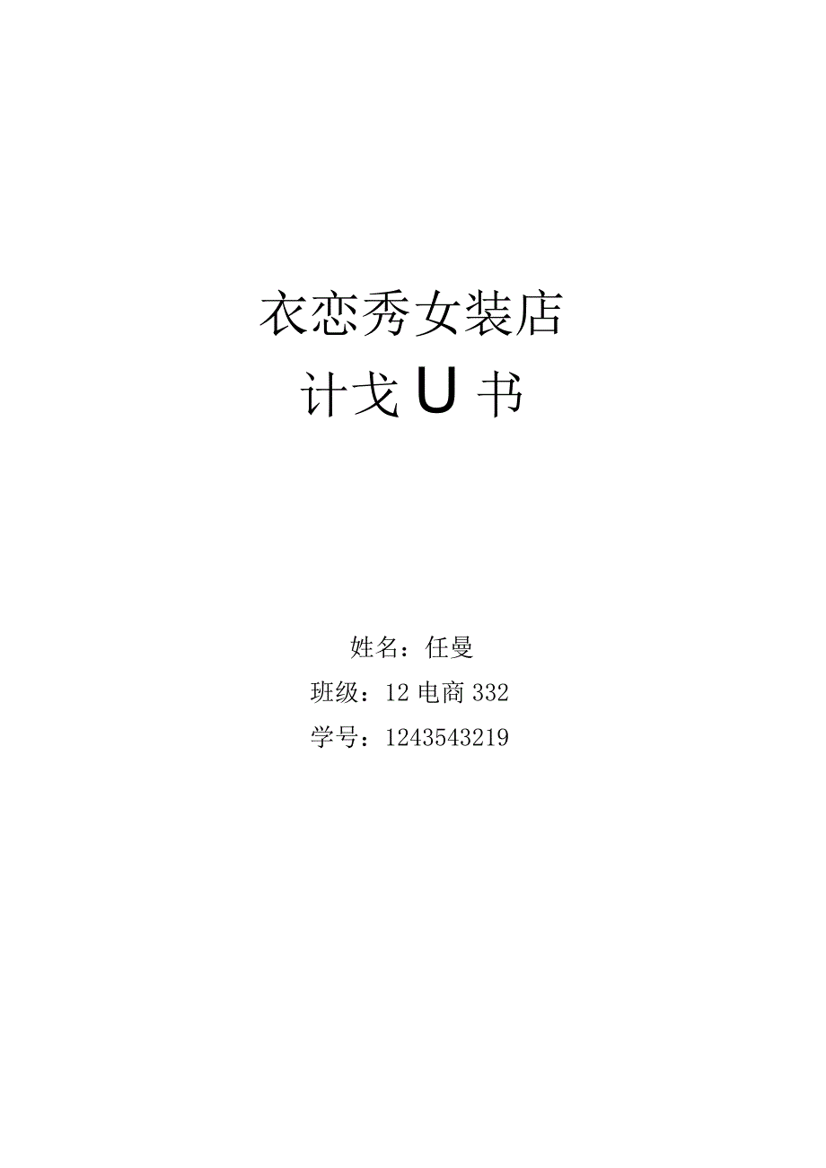 女装网店商业计划书范文.docx_第1页