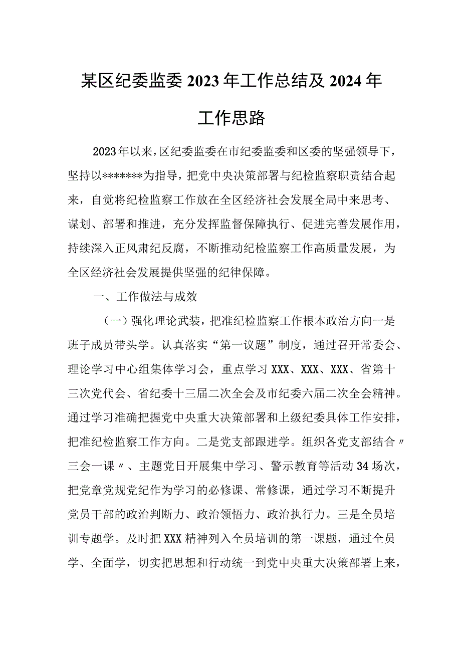 某区纪委监委2023年工作总结及2024年工作思路.docx_第1页