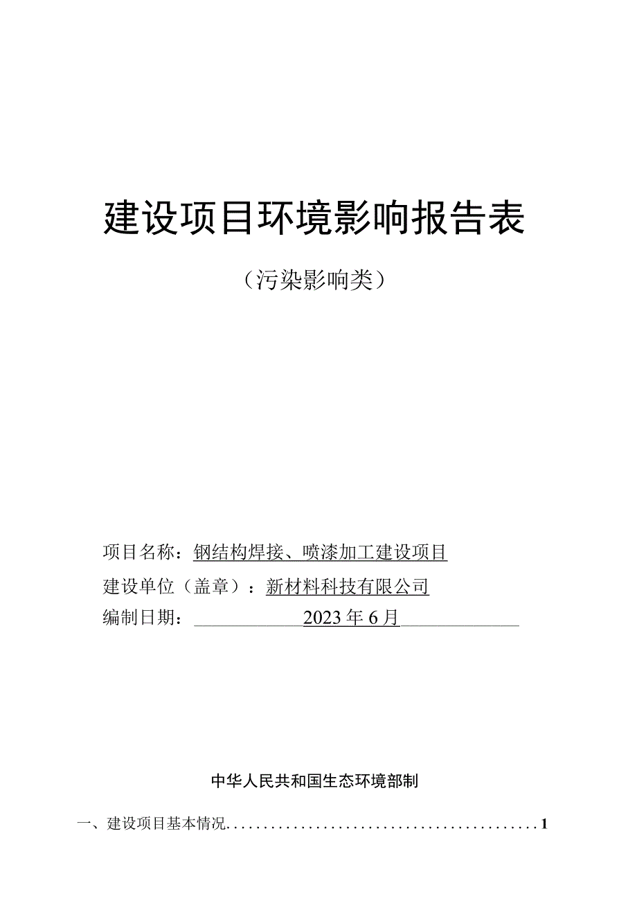 钢结构焊接、喷漆加工建设项目环评报告.docx_第1页