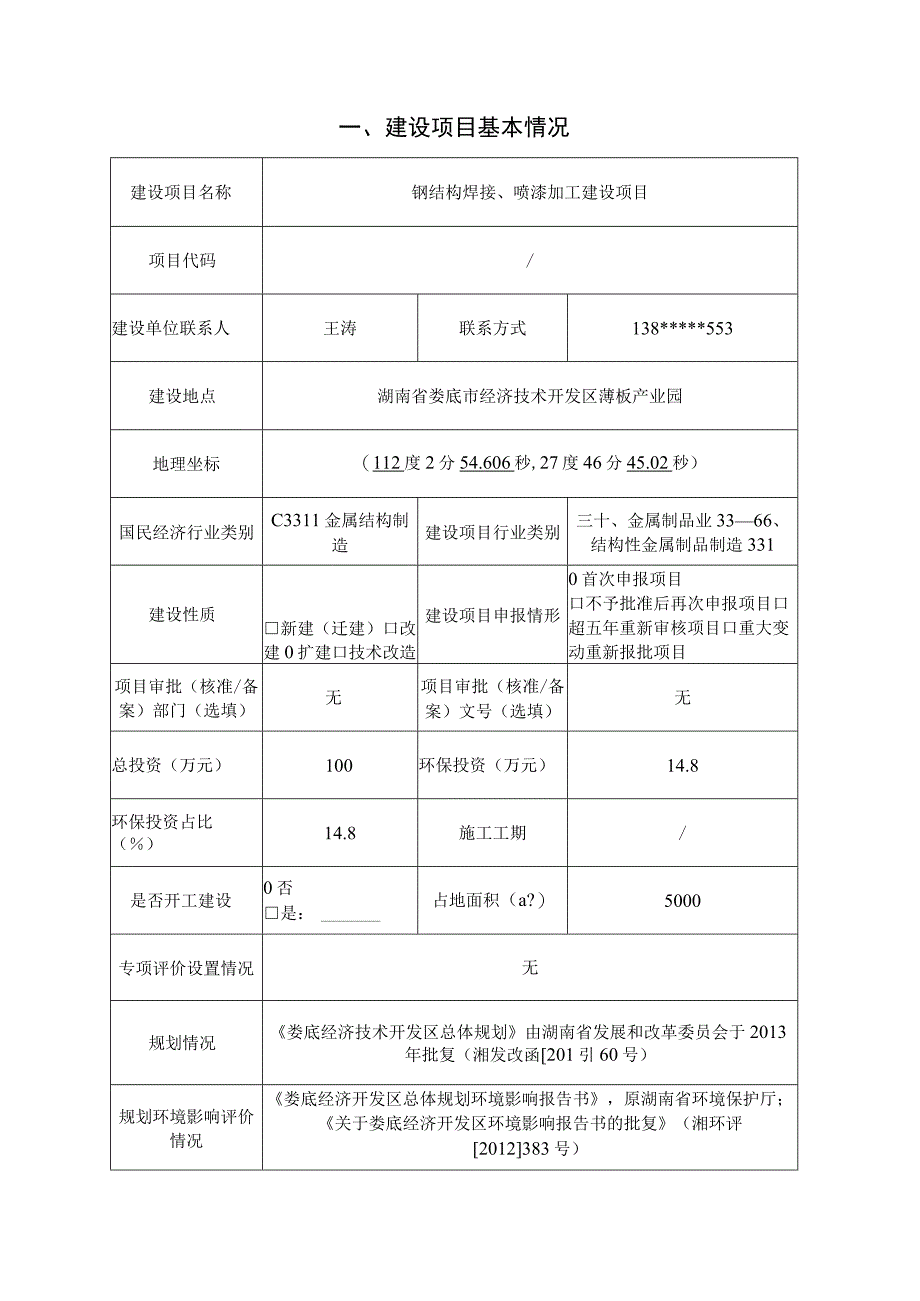 钢结构焊接、喷漆加工建设项目环评报告.docx_第3页