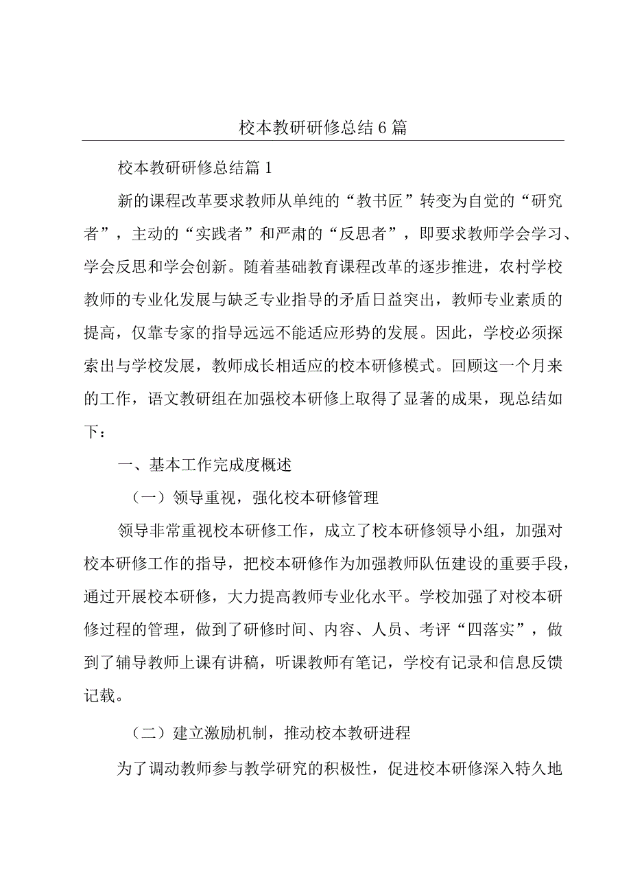 校本教研研修总结6篇.docx_第1页