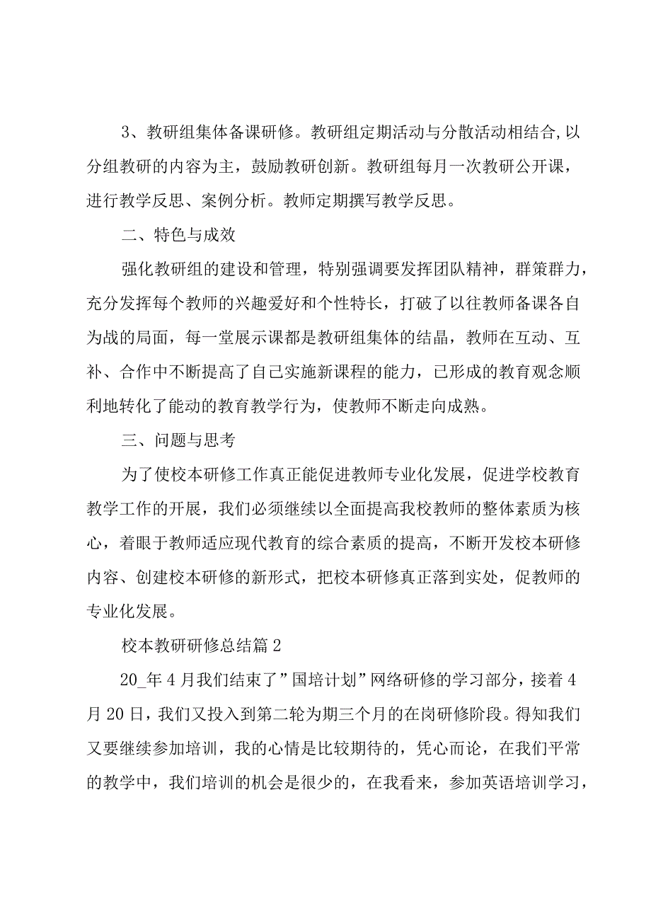 校本教研研修总结6篇.docx_第3页