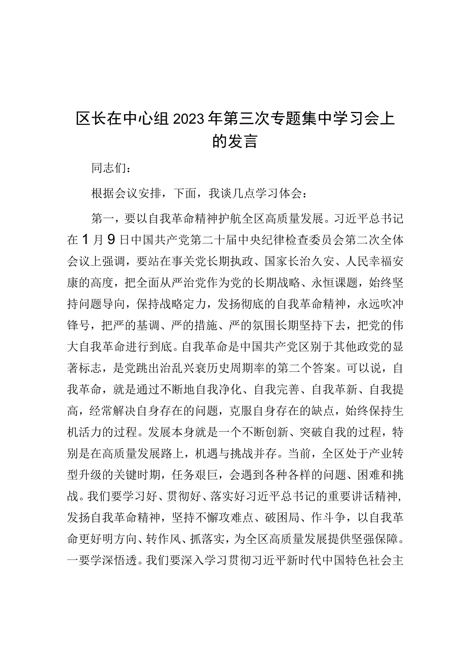 研讨发言：中心组2023年第三次专题集中学习交流发言（区长）.docx_第1页