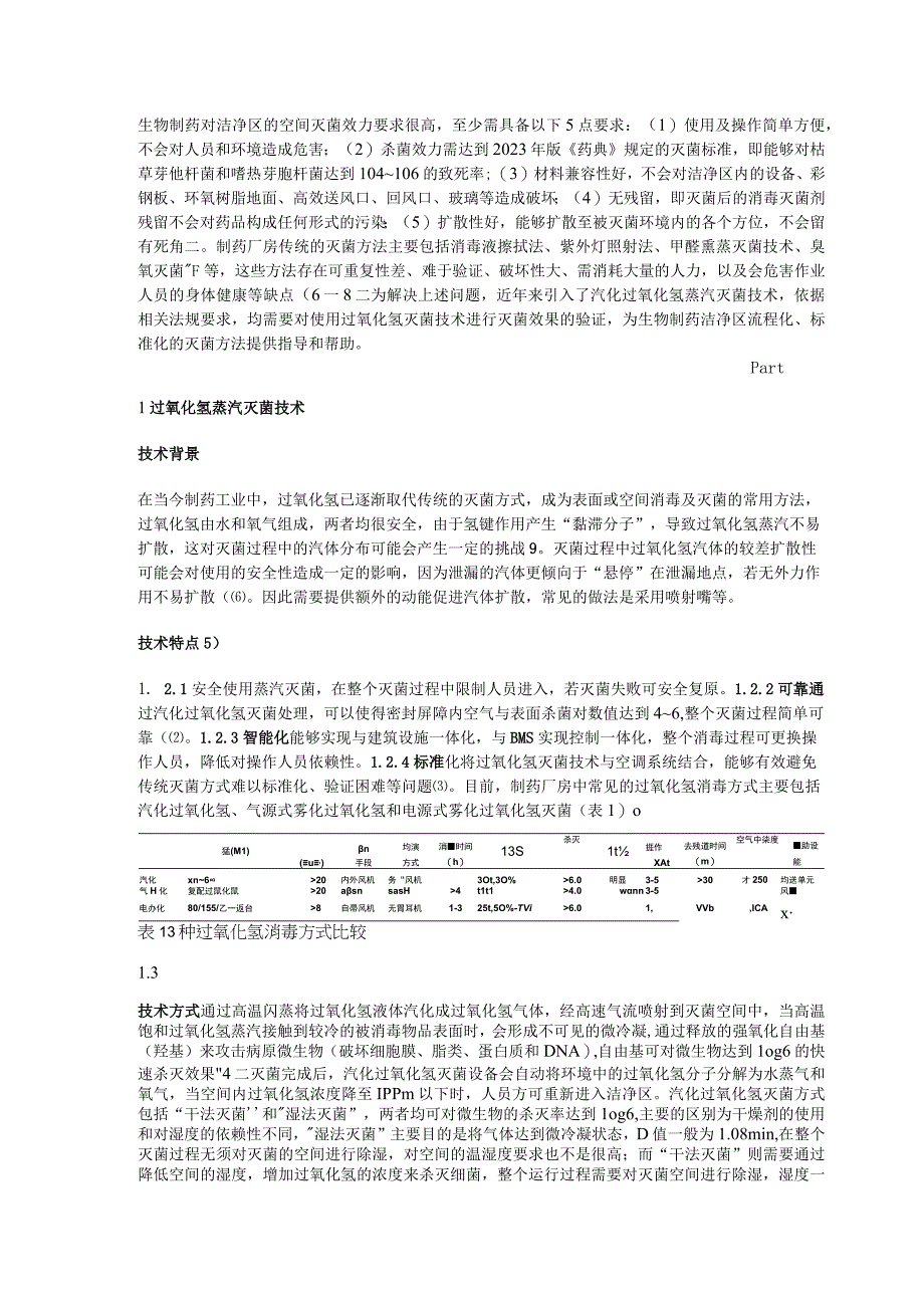 药厂 ：过氧化氢灭菌工艺及效果验证.docx_第1页