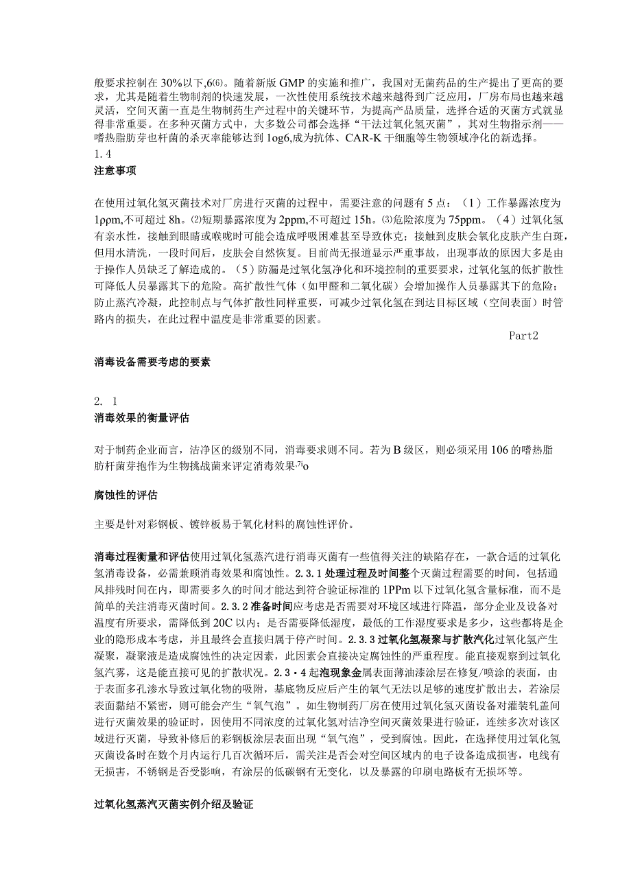 药厂 ：过氧化氢灭菌工艺及效果验证.docx_第2页