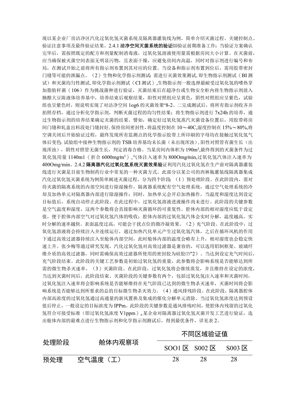 药厂 ：过氧化氢灭菌工艺及效果验证.docx_第3页