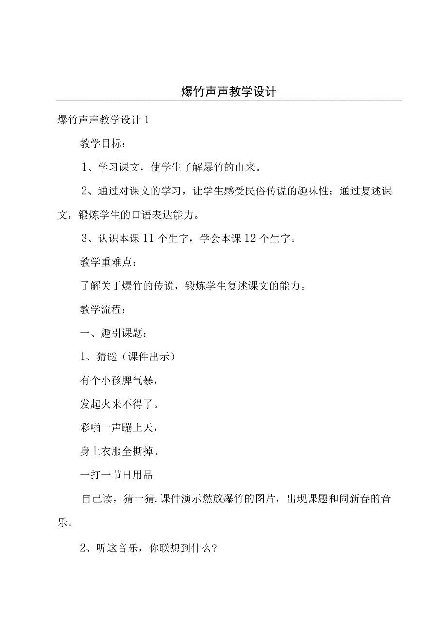 爆竹声声教学设计.docx_第1页