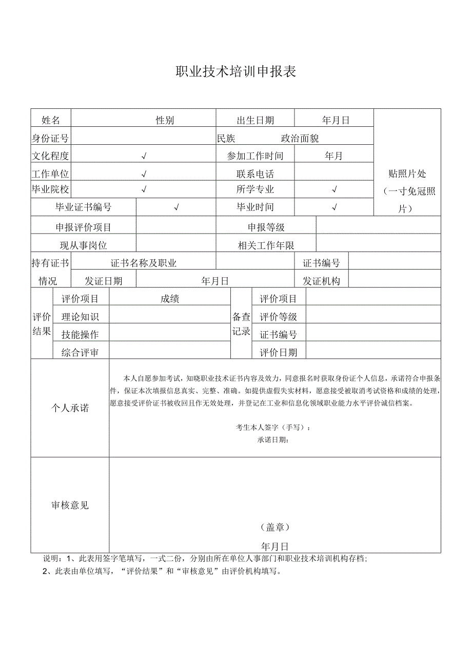 职业技术培训申报表.docx_第1页