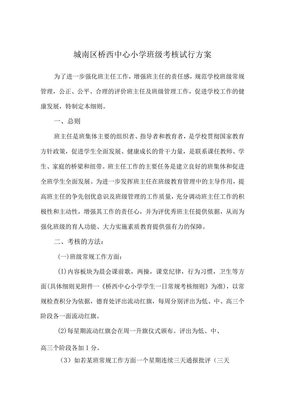 城南区桥西中心小学班级考核试行方案.docx_第1页