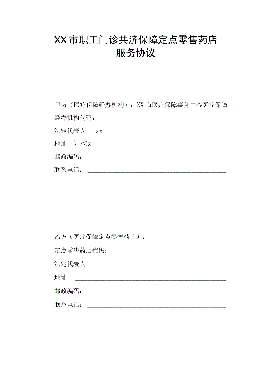 市职工门诊共济保障定点零售药店服务协议（2023年）.docx_第1页