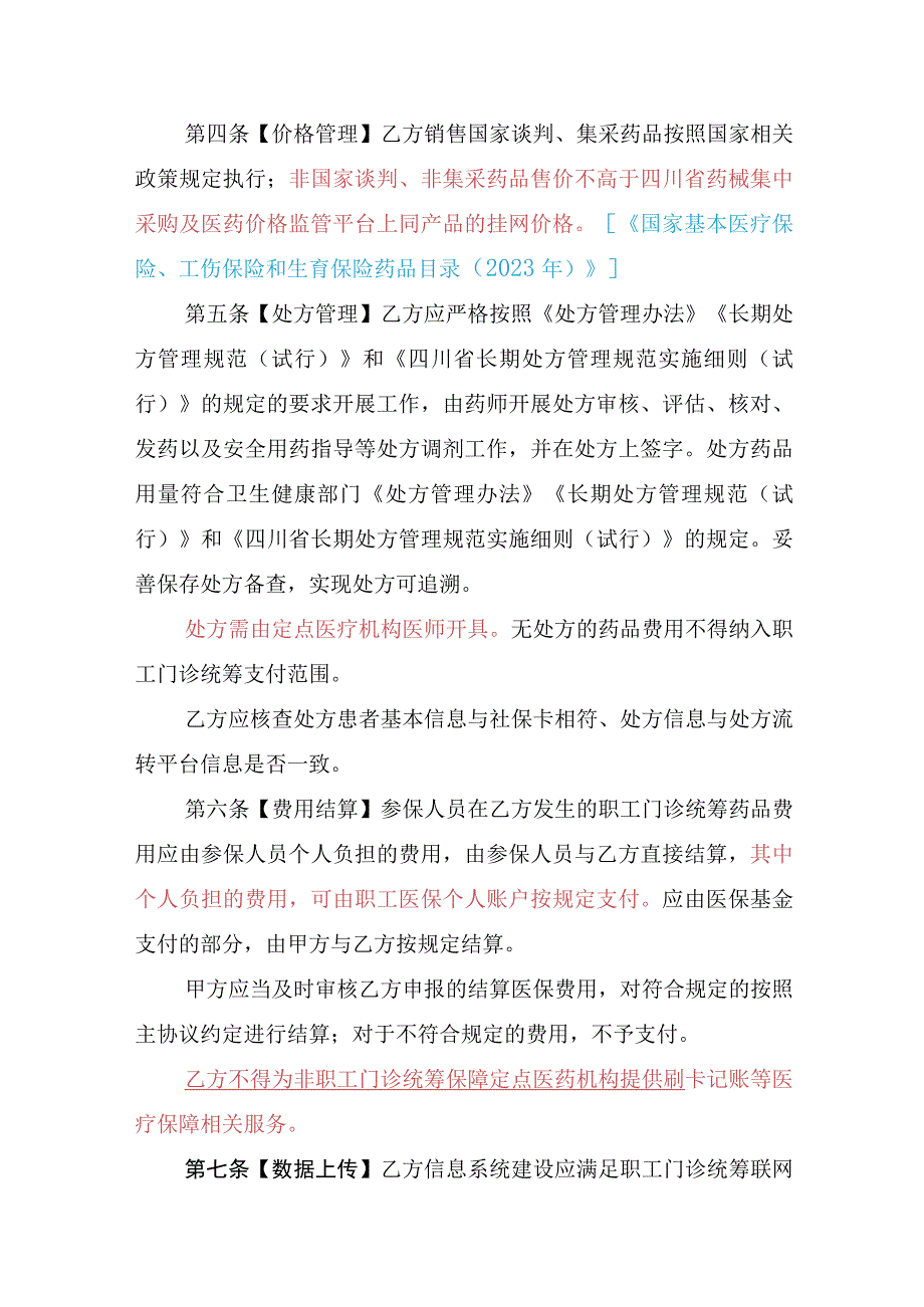 市职工门诊共济保障定点零售药店服务协议（2023年）.docx_第3页