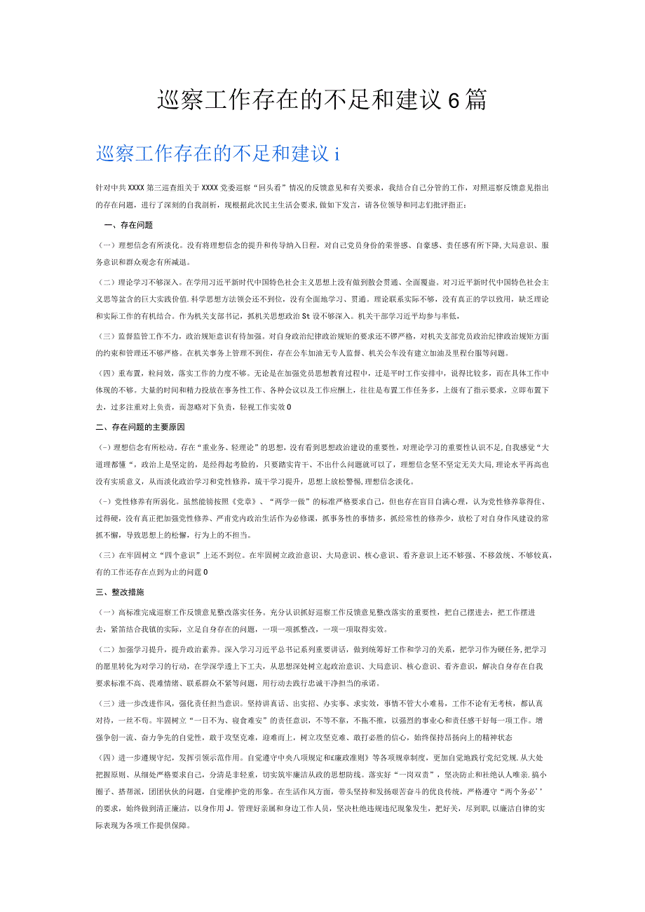 巡察工作存在的不足和建议6篇.docx_第1页