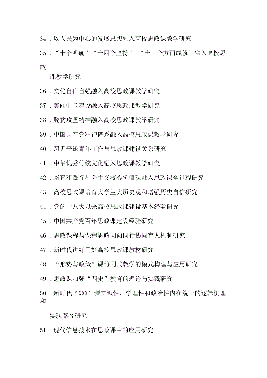 附件5： 教改项目（思政课专题）课题指南.docx_第3页