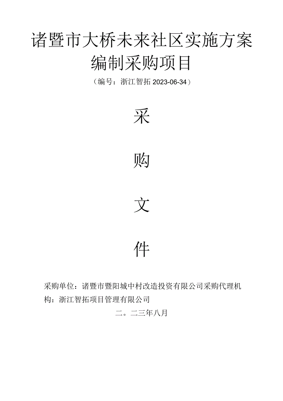 诸暨市大桥未来社区实施方案编制采购项目.docx_第1页