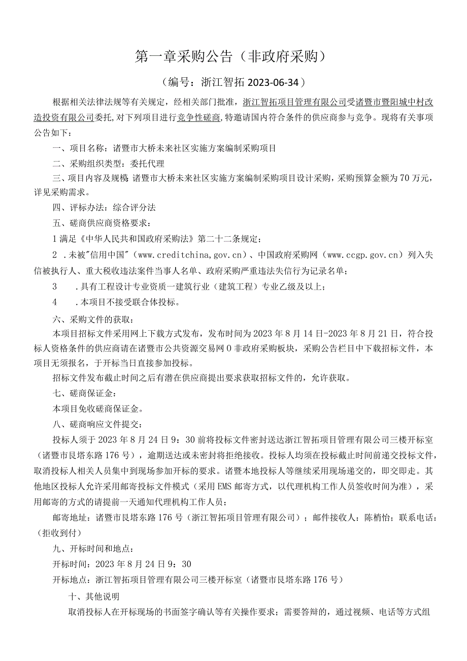 诸暨市大桥未来社区实施方案编制采购项目.docx_第3页