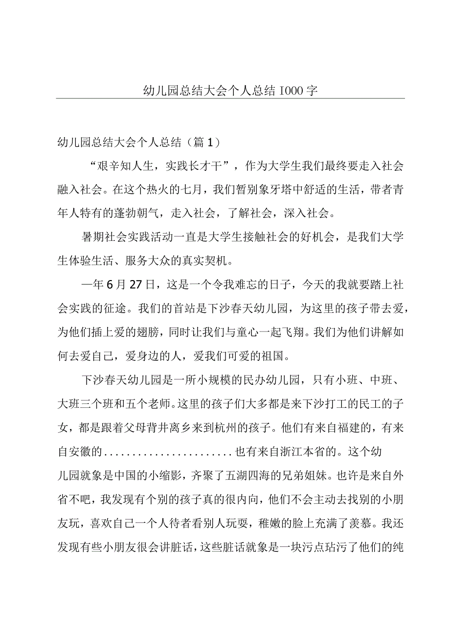 幼儿园总结大会个人总结1000字.docx_第1页