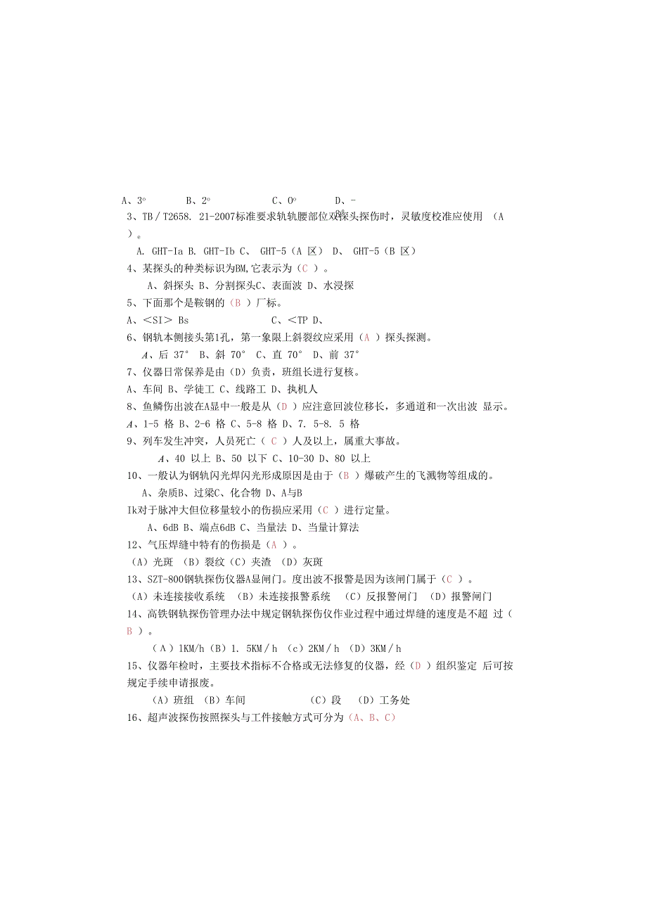 钢轨探伤工B卷（含答案）.docx_第1页