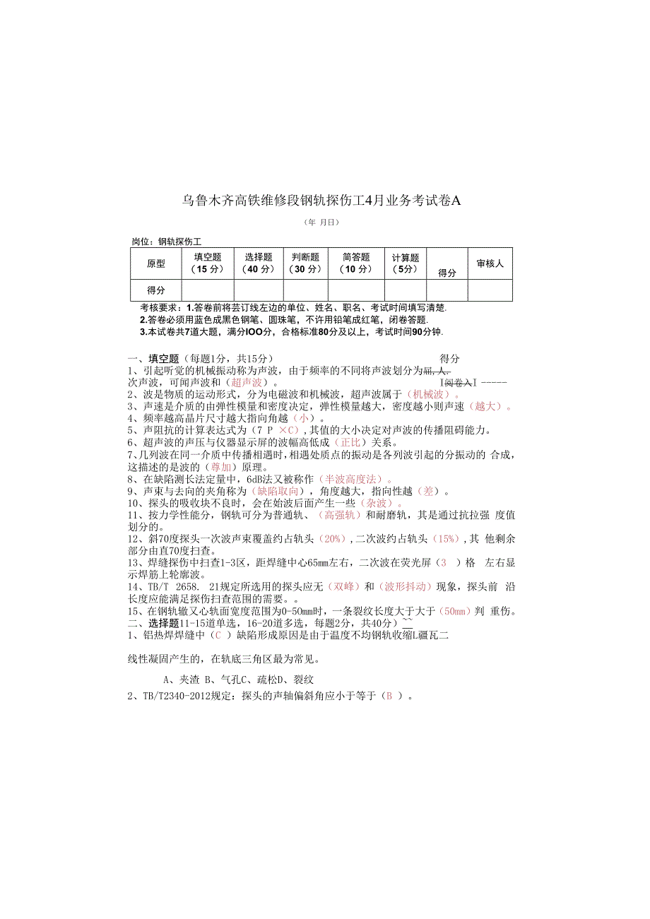 钢轨探伤工B卷（含答案）.docx_第2页