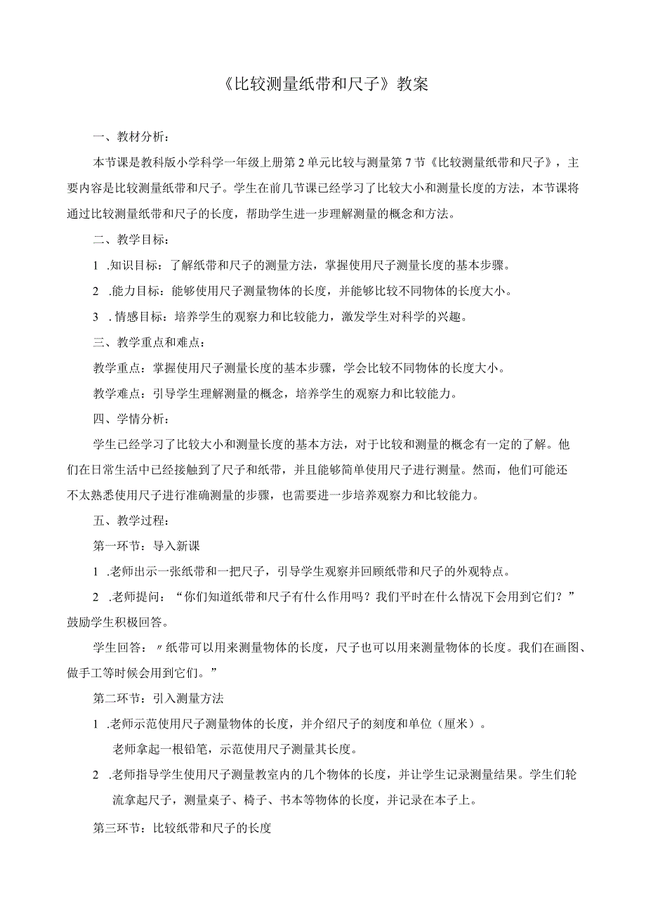 最新教科版一年级科学上册《比较测量纸带和尺子》精品教案.docx_第1页