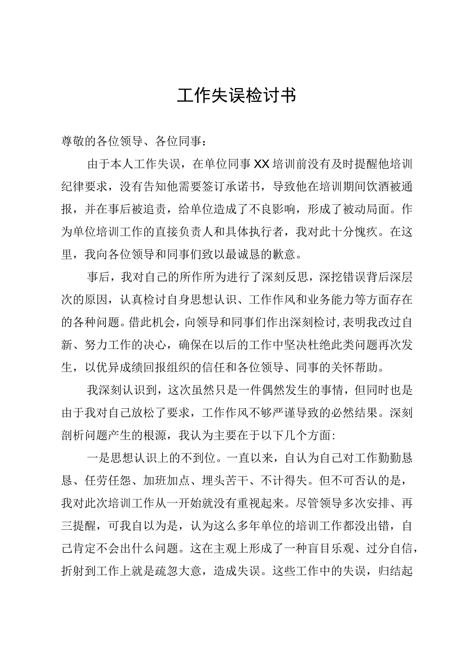 工作失误检讨书.docx_第1页