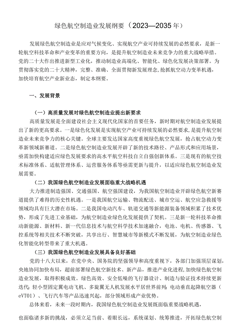 绿色航空制造业发展纲要2023—2035年.docx_第1页