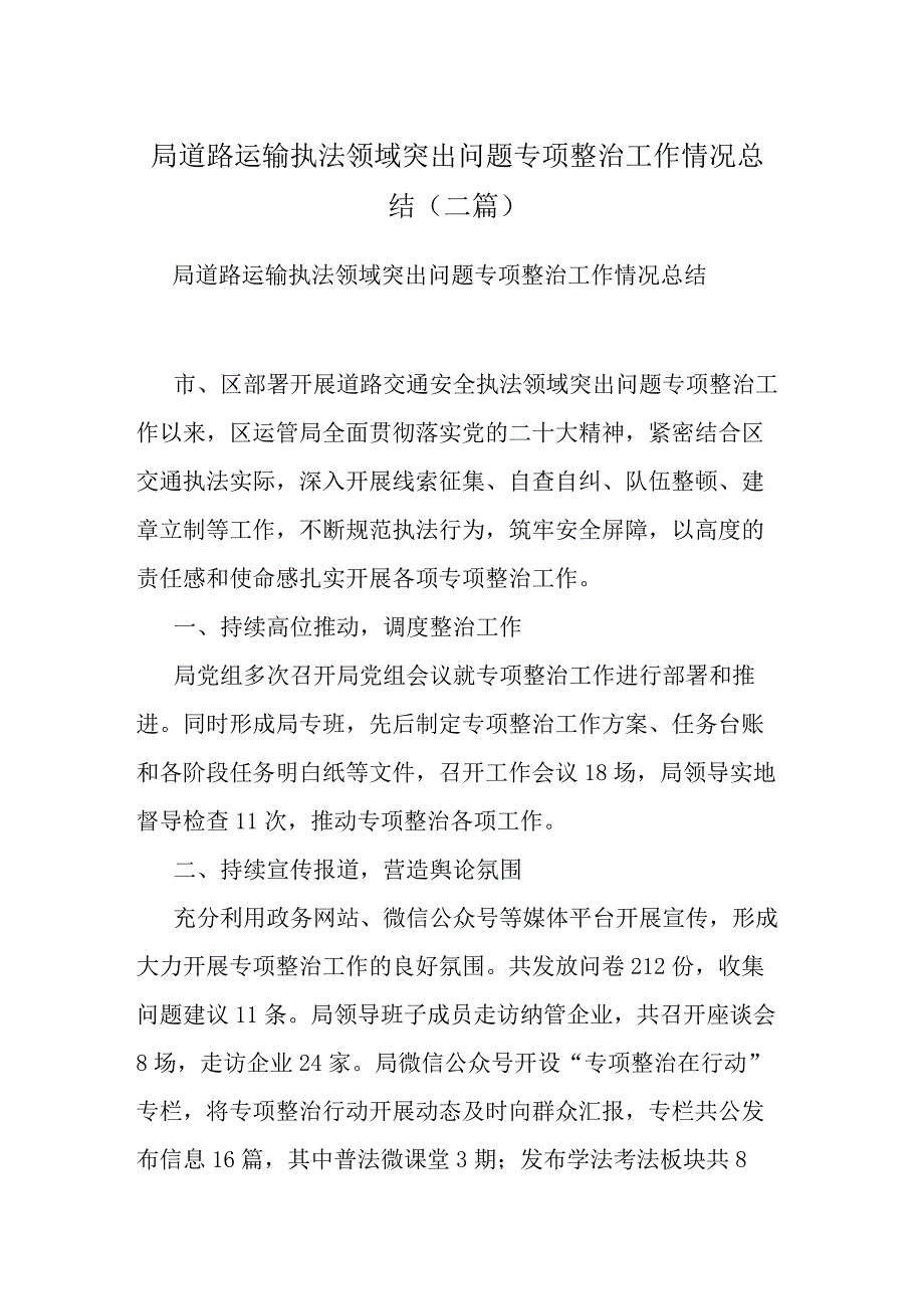 局道路运输执法领域突出问题专项整治工作情况总结(二篇).docx_第1页