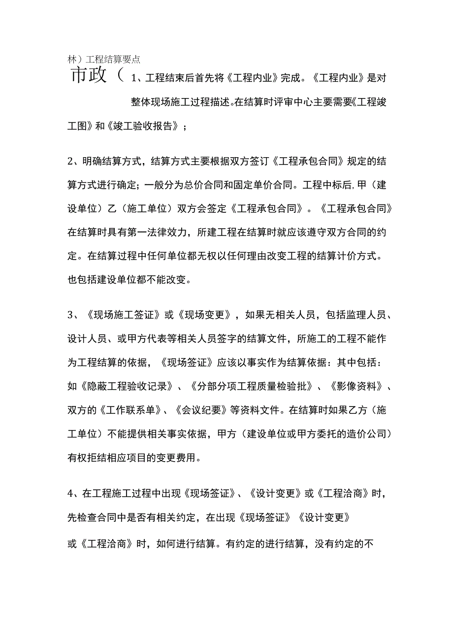 市政（园林）工程结算要点全套.docx_第1页