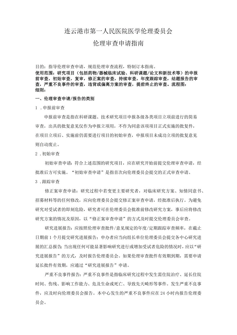 连云港市第一人民医院医学伦理委员会伦理审查申请指南.docx_第1页