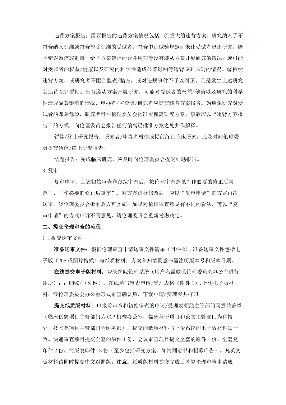 连云港市第一人民医院医学伦理委员会伦理审查申请指南.docx_第2页