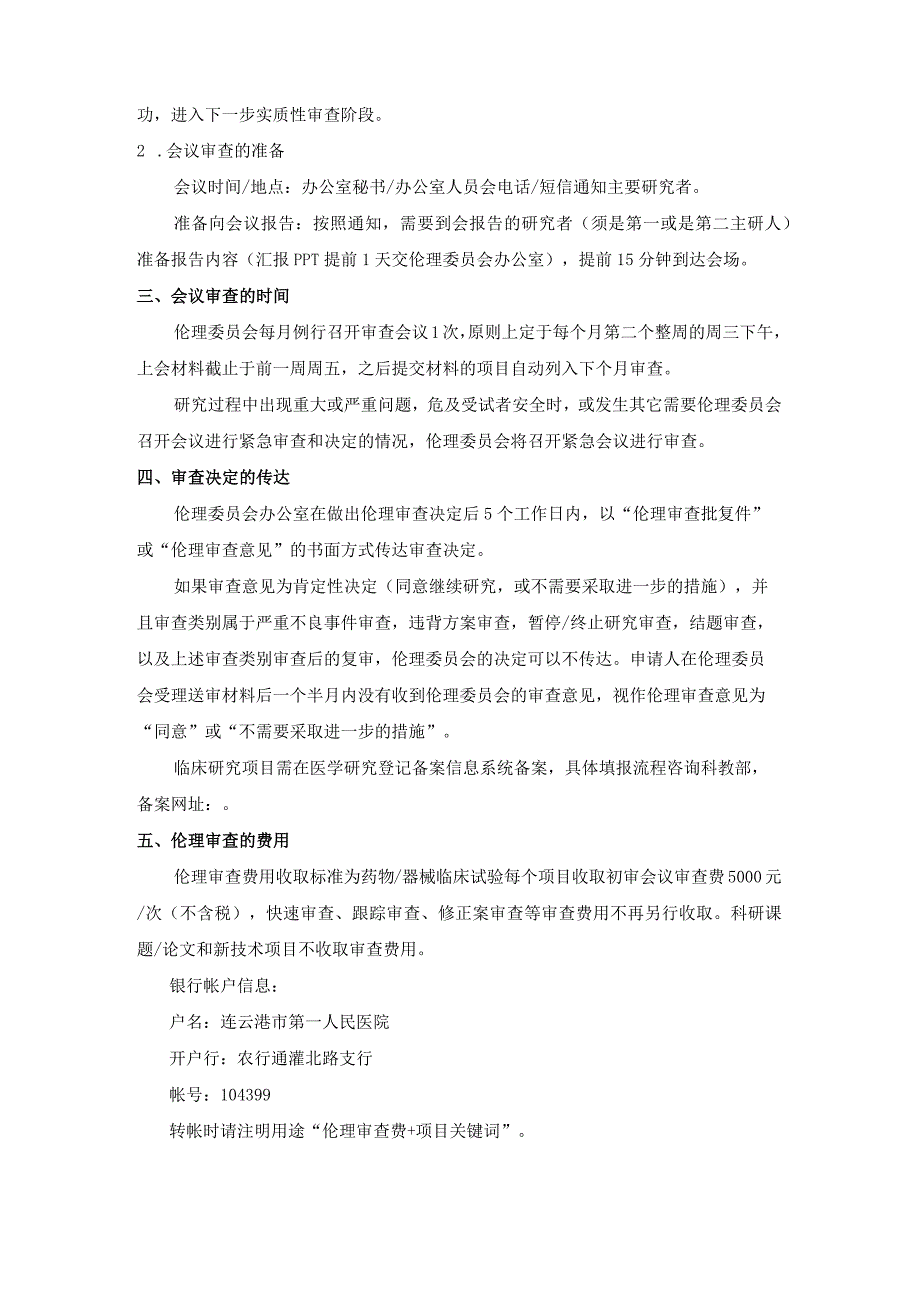 连云港市第一人民医院医学伦理委员会伦理审查申请指南.docx_第3页