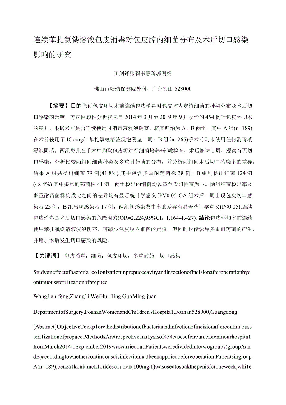 连续苯扎氯铵溶液包皮消毒对包皮腔内细菌分布及术后切口感染影响的研究.docx_第1页