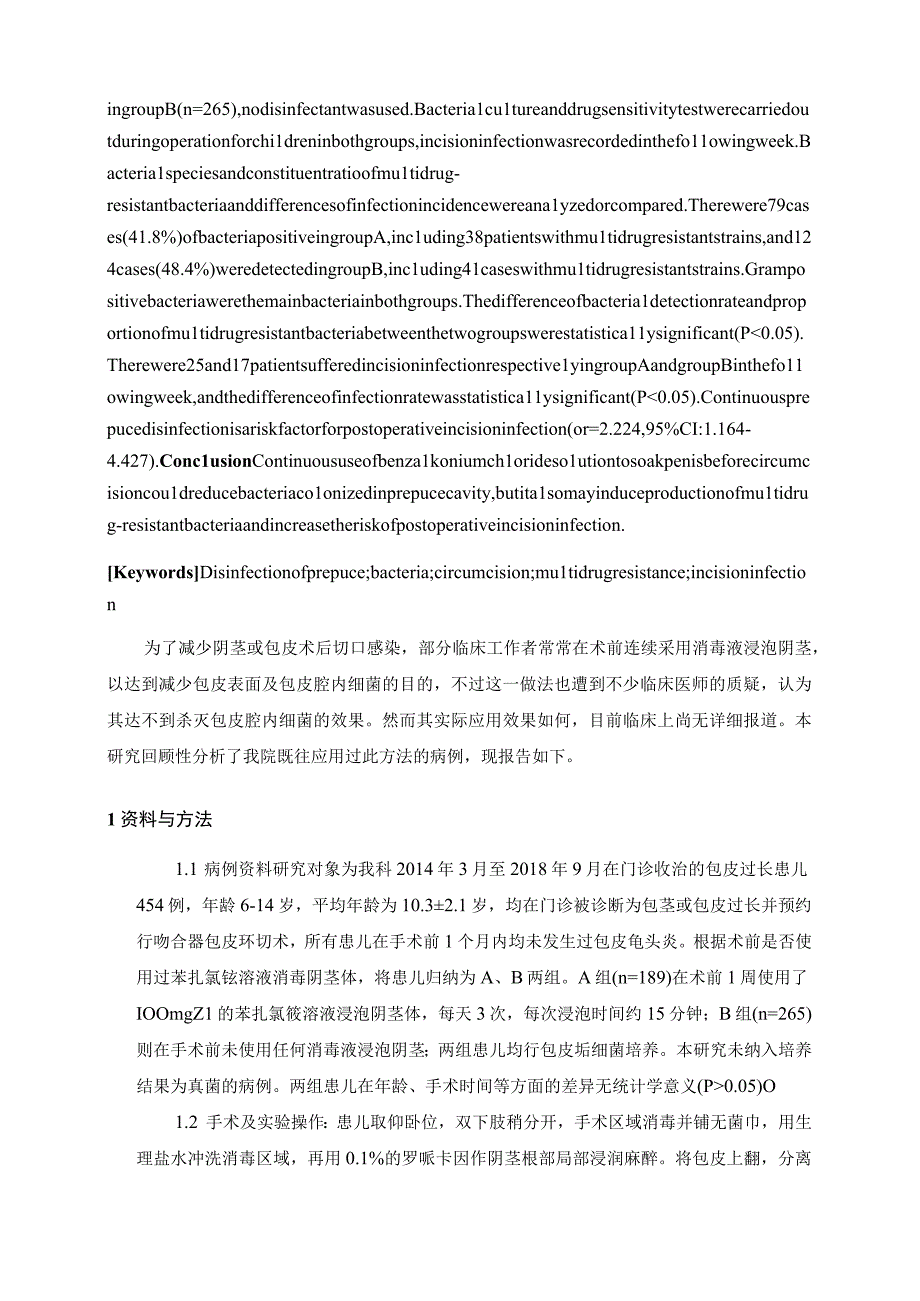 连续苯扎氯铵溶液包皮消毒对包皮腔内细菌分布及术后切口感染影响的研究.docx_第2页