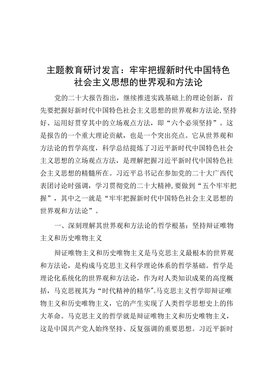 研讨发言：牢牢把握新时代中国特色社会主义思想的世界观和方法论（主题教育）.docx_第1页