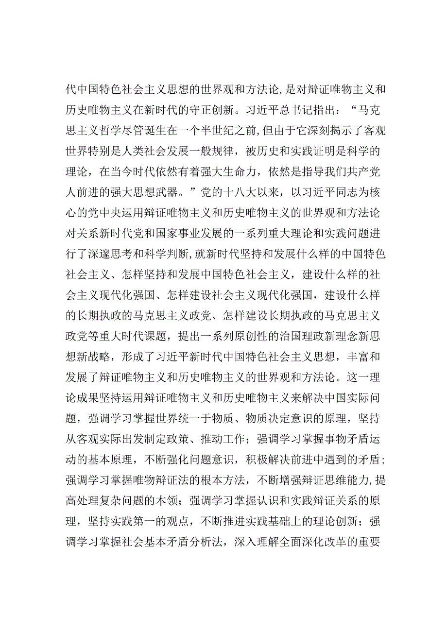 研讨发言：牢牢把握新时代中国特色社会主义思想的世界观和方法论（主题教育）.docx_第2页