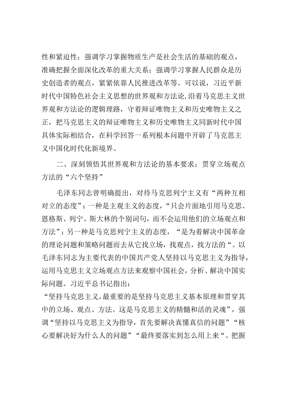 研讨发言：牢牢把握新时代中国特色社会主义思想的世界观和方法论（主题教育）.docx_第3页